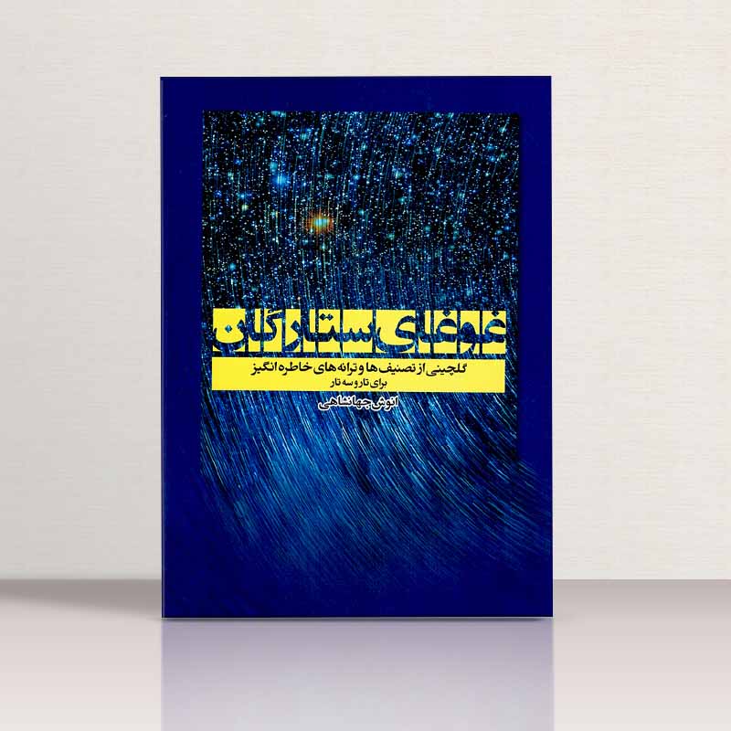 غوغای ستارگان نشر تصنیف