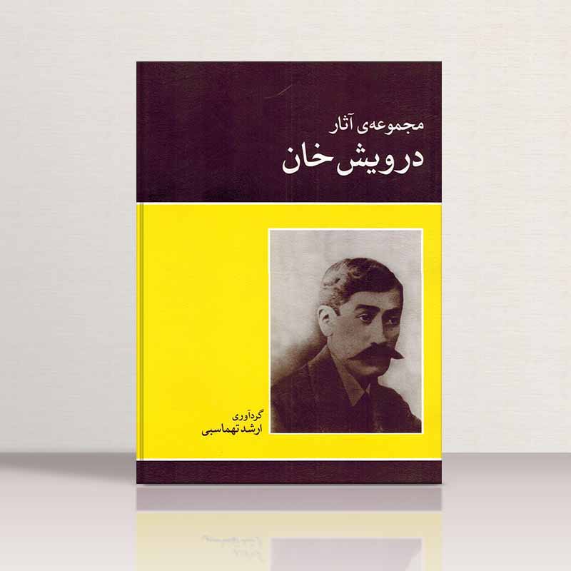  مجموعه آثار درویش خان نشر ماهور