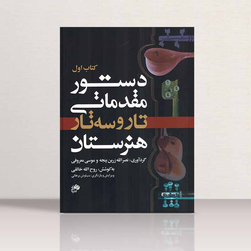  دستور مقدماتی  تار و سه تار هنرستان (کتاب اول) نشر نای و نی