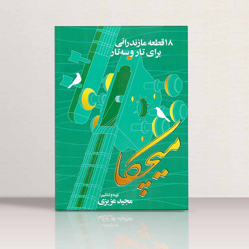 میچکا (18 قطعه مازندرانی برای تار و سه تار) نشر پنج خط