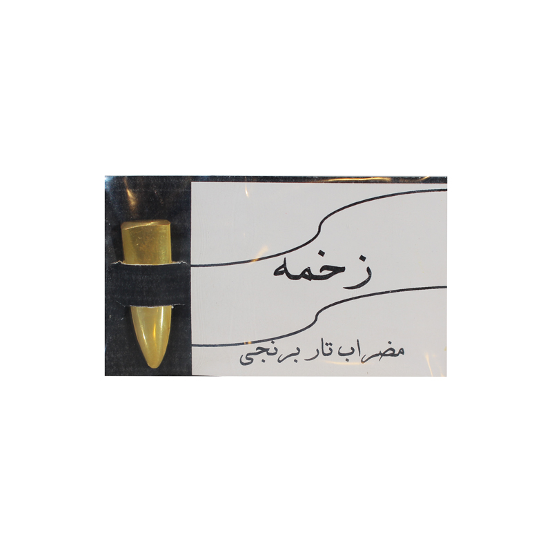 مضراب تار زخمه برنجی