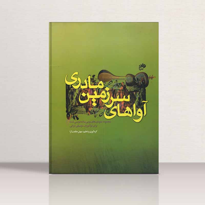  آواهای سرزمین مادری 