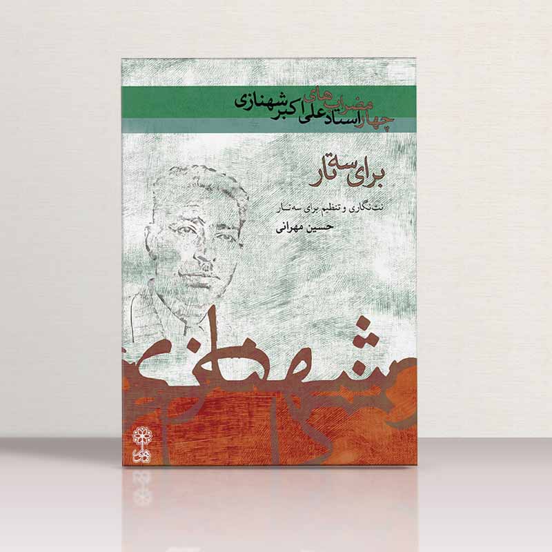  چهارمضراب های علی اکبرشهنازی 