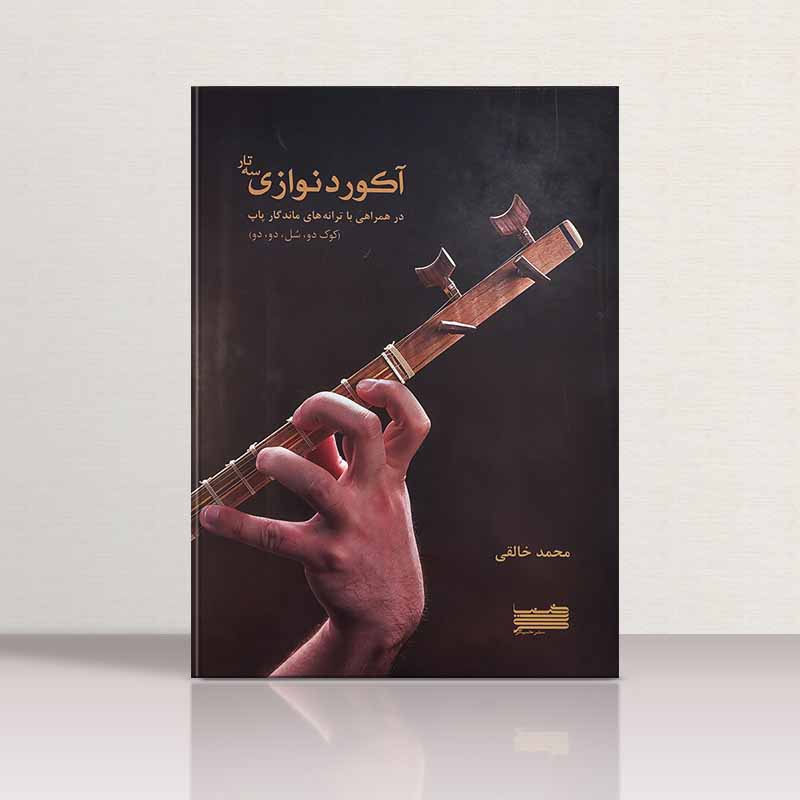  آکوردنوازی سه تار