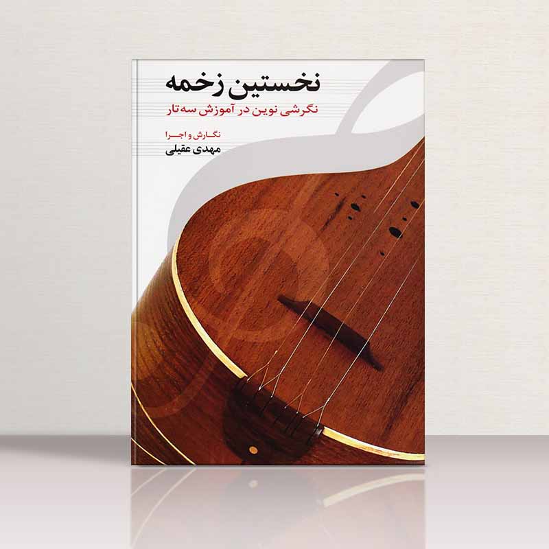  نخستین زخمه نگرشی نوین در آموزش سه تار