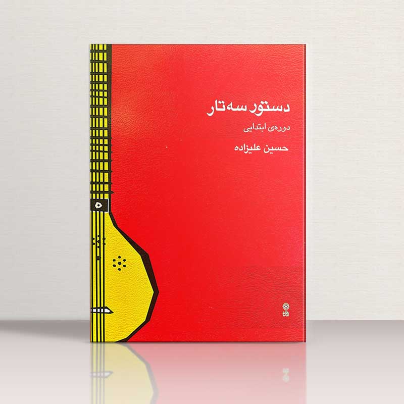 دستور سه تار دوره ابتدایی حسین علیزاده نشر ماهور