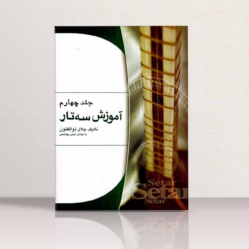 آموزش سه تار (جلد چهار) نشر هستان