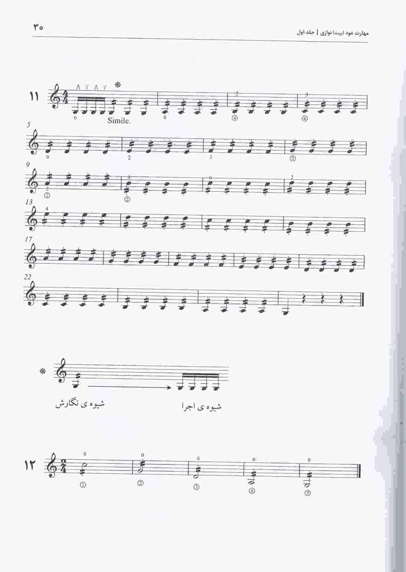  مهارت عود نوازی (جلد اول)   مولف مجید ناظم پور