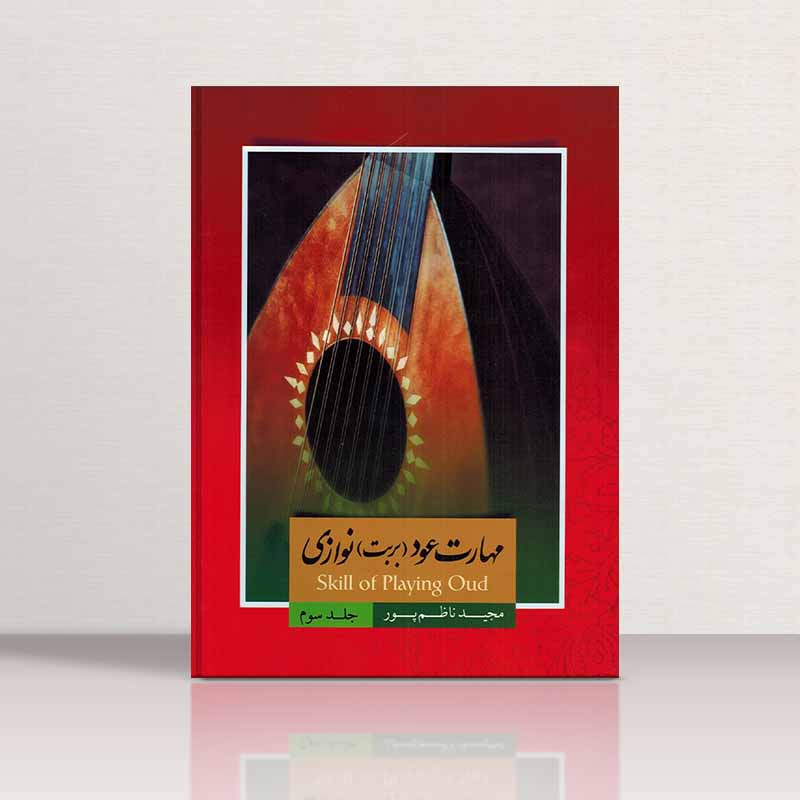  مهارت عود نوازی (جلد سوم) مولف مجید ناظم پور