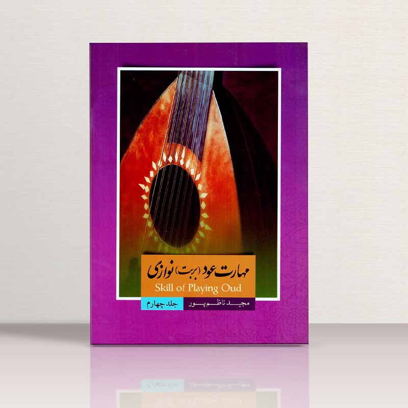 مهارت عود نوازی (جلد چهارم) نشر موسسه فرهنگی هنری سرای عود زریاب