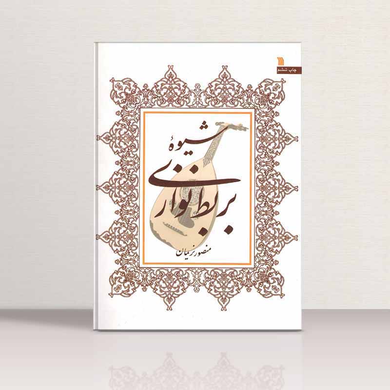  شیوه بربط نوازی منصور نریمان نشر سروش
