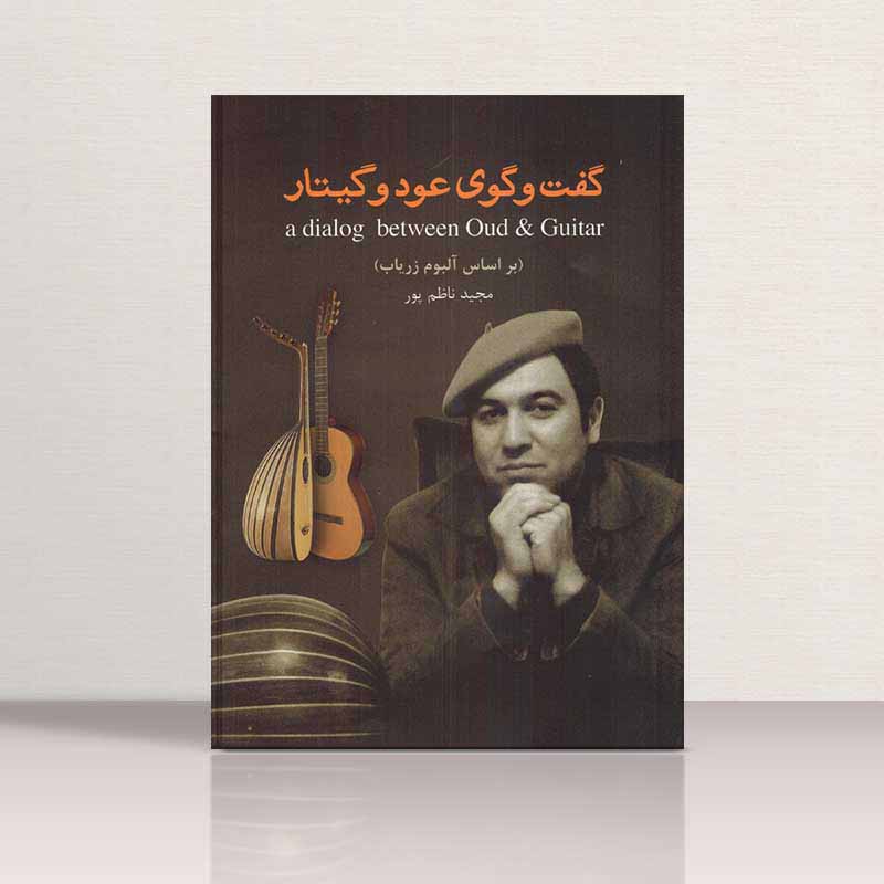  گفت و گوی عود و گیتار نشر مولف