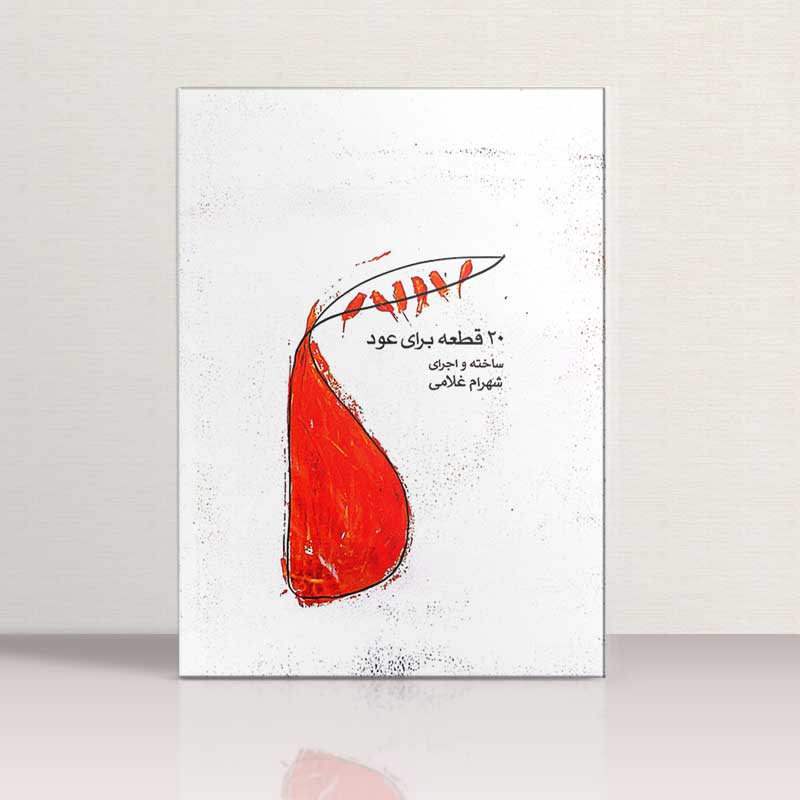 20 قطعه برای عود نشر ماهور