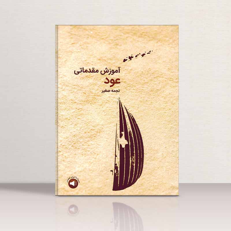  آموزش مقدماتی عود نجمه صغیر نشر سرود