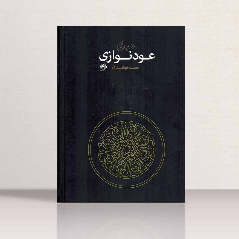  مبانی عود نوازی حمید خوانساری نشر نای و نی