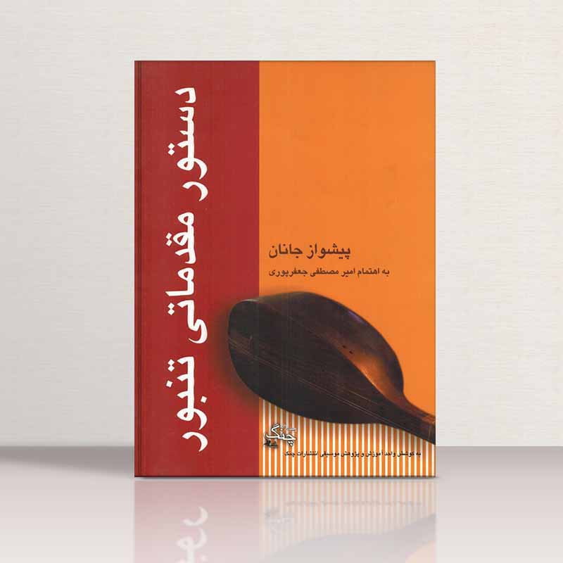پیشواز جانان (دستور مقدماتی تنبور) نشر چنگ