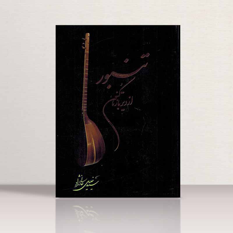  تنبور از دیرباز تا کنون نشر دانش و فن