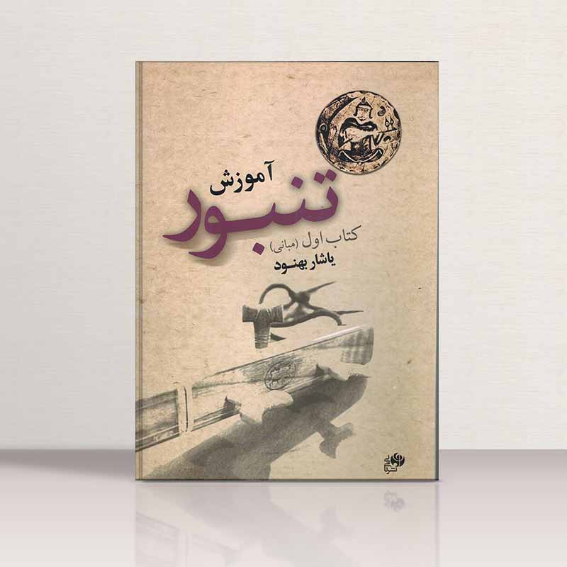  آموزش تنبور یاشار بهنود (جلد اول) نشر نای و نی