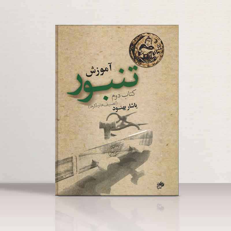  آموزش تنبور یاشار بهنود (جلد دوم) نشر نای و نی