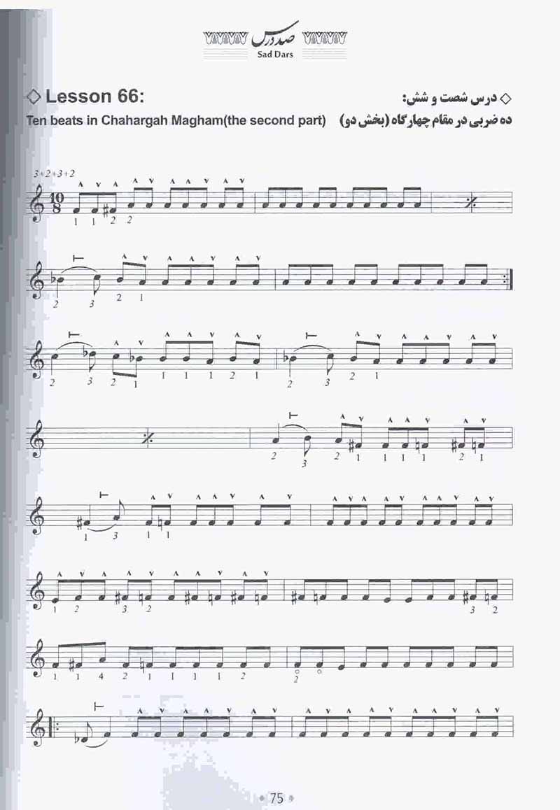  صد درس شیوه تنبور نوازی  نشر عارف