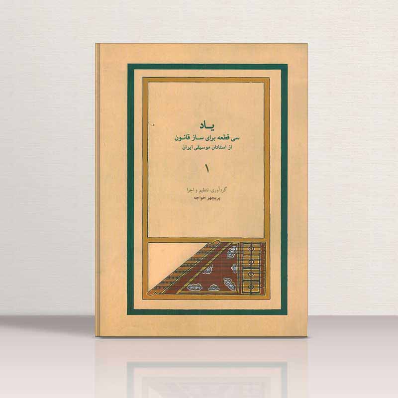  یاد 1- سی قطعه برای ساز قانون  نشر ماهور