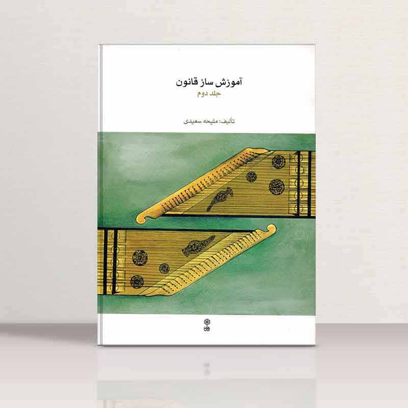  آموزش ساز قانون (جلد دوم) نشر ماهور