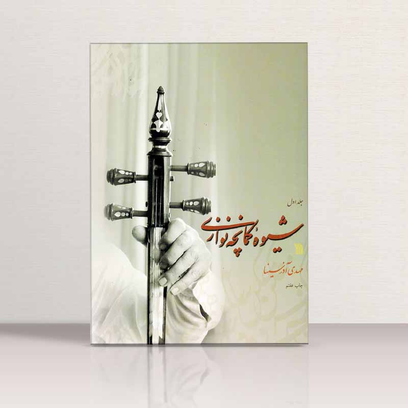 شیوه کمانچه نوازی مهدی آذرسینا (جلد اول و دوم) نشر سروش