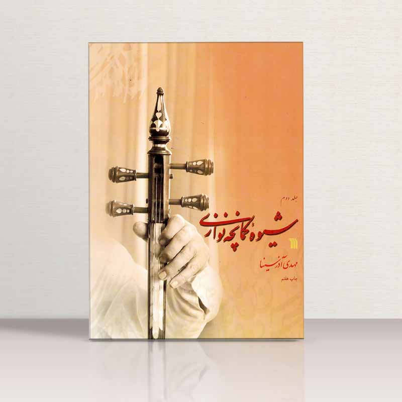 شیوه کمانچه نوازی مهدی آذرسینا (جلد اول و دوم) نشر سروش