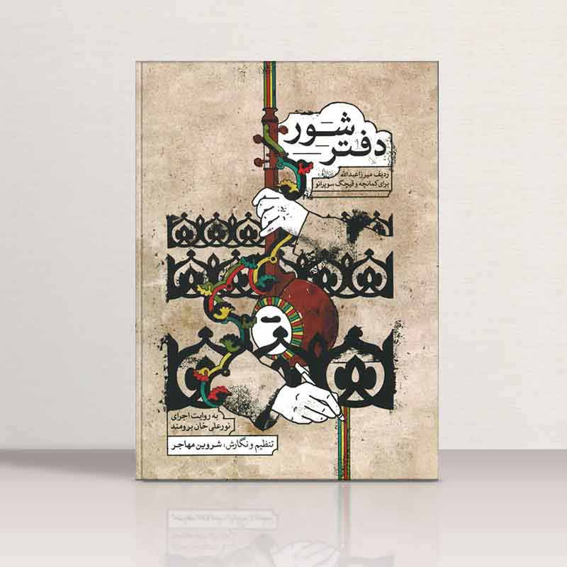 دفتر شور نشر ماهور