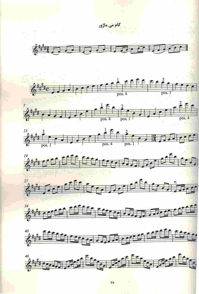  شصت و چهار اتود برای کمانچه  نشر نای و نی