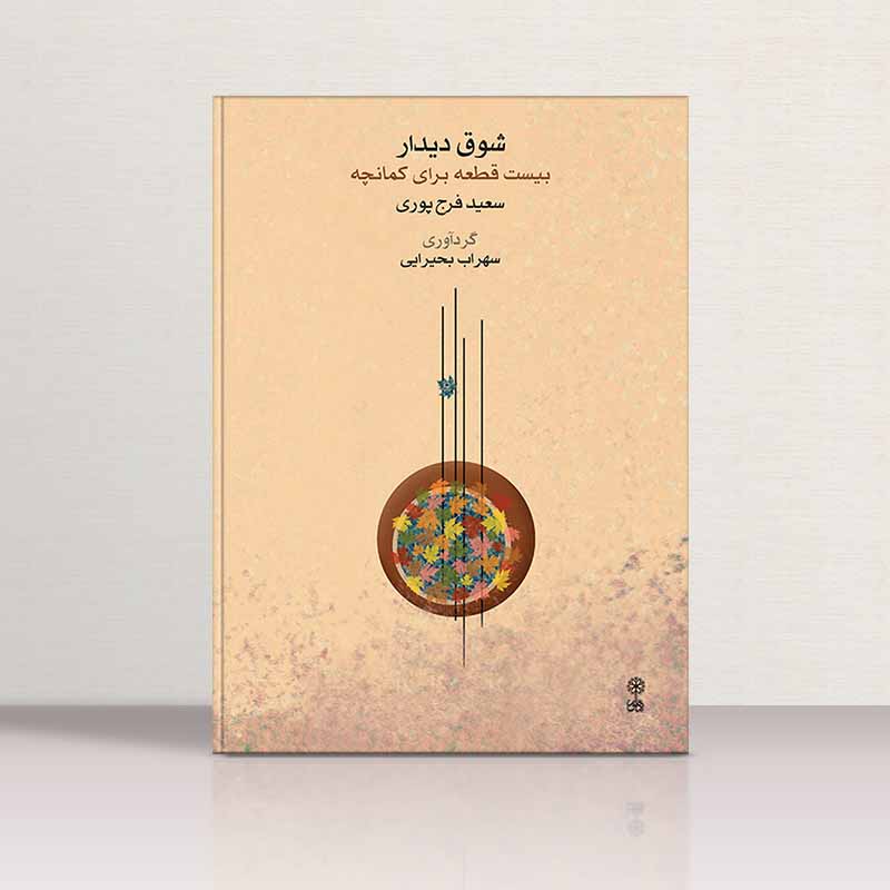 شوق دیدار نشر ماهور