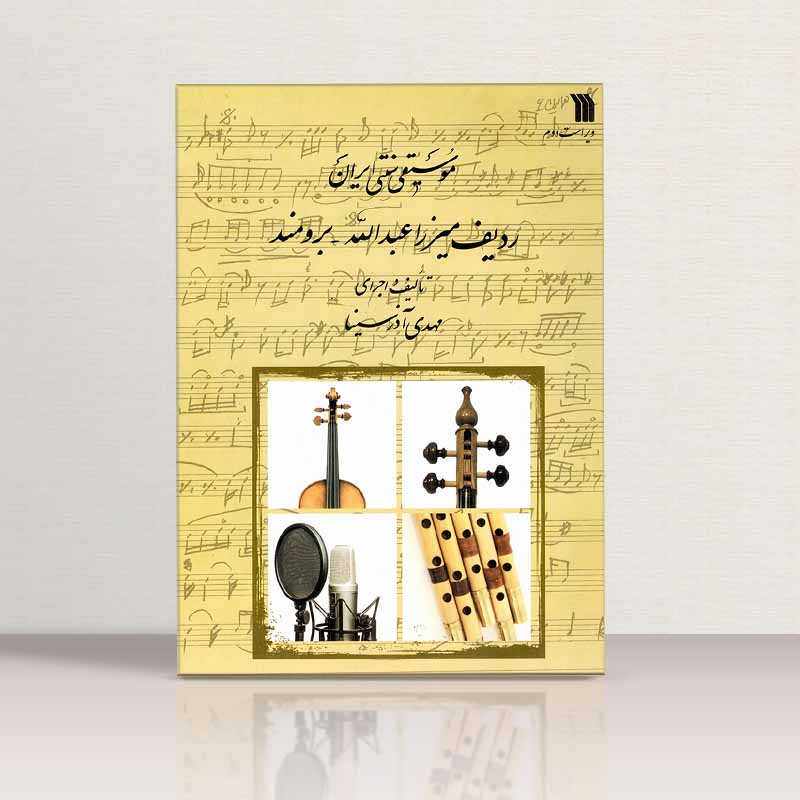 ردیف میرزا عبدالله برومند مهدی آذرسینا نشر سروش