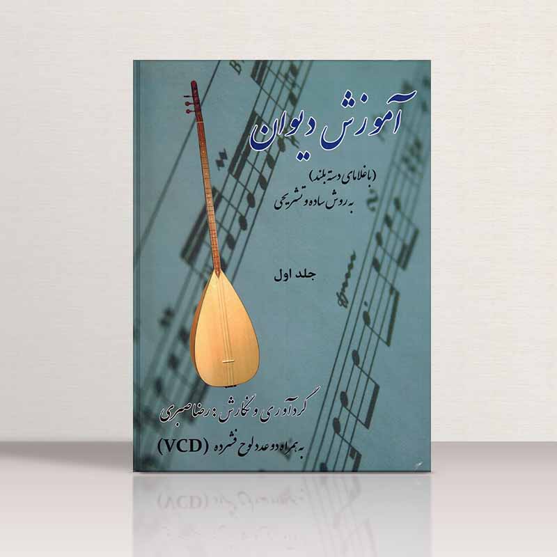 آموزش دیوان رضا صبری نشر موسیقی آذر