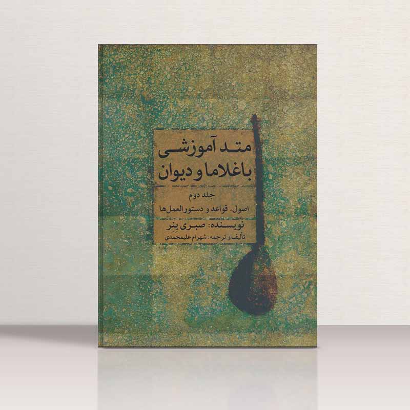 متد آموزشی باغلاما و دیوان (جلد دوم) نشر ماهور