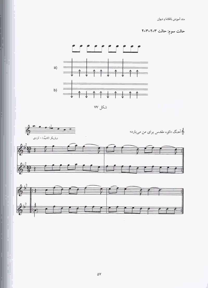 متد آموزشی باغلاما و دیوان (جلد دوم) نشر ماهور