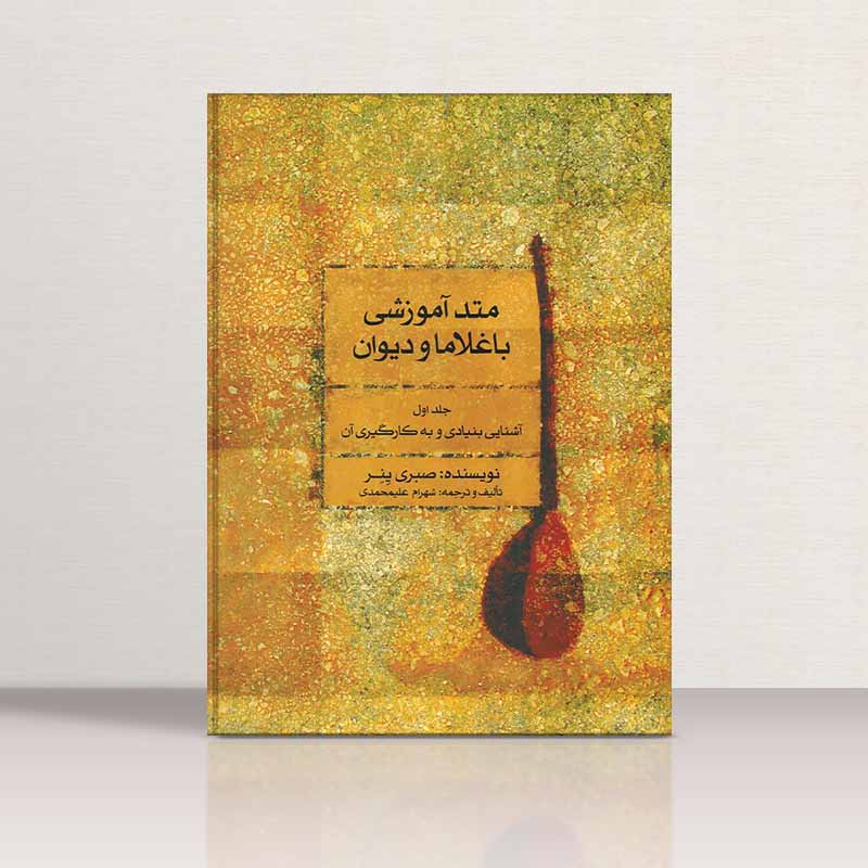 متد آموزشی باغلاما و دیوان (جلد اول) نشر ماهور