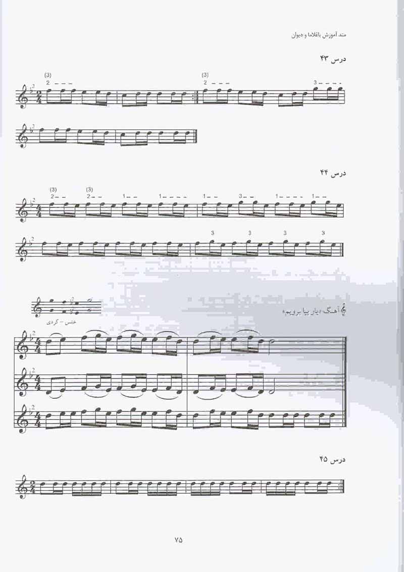 متد آموزشی باغلاما و دیوان (جلد اول) نشر ماهور