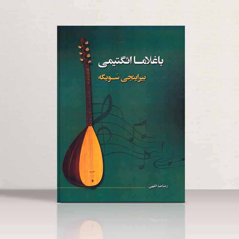  باغلاما ائگتیمی  نشر سلجوق