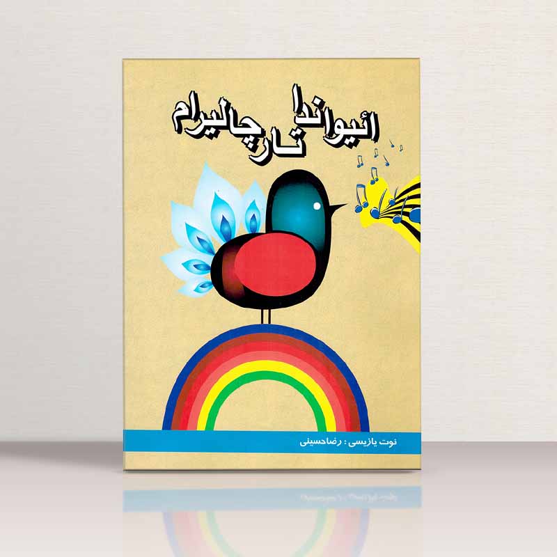 ایواندا تار چالیرام نشر اختر