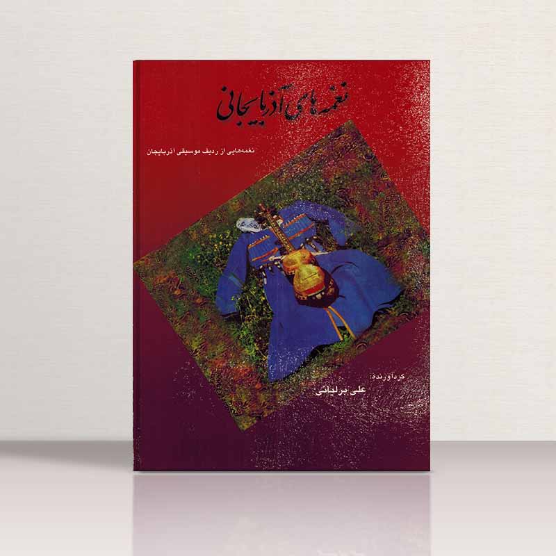  نغمه های آذربایجانی  نشر چنگ