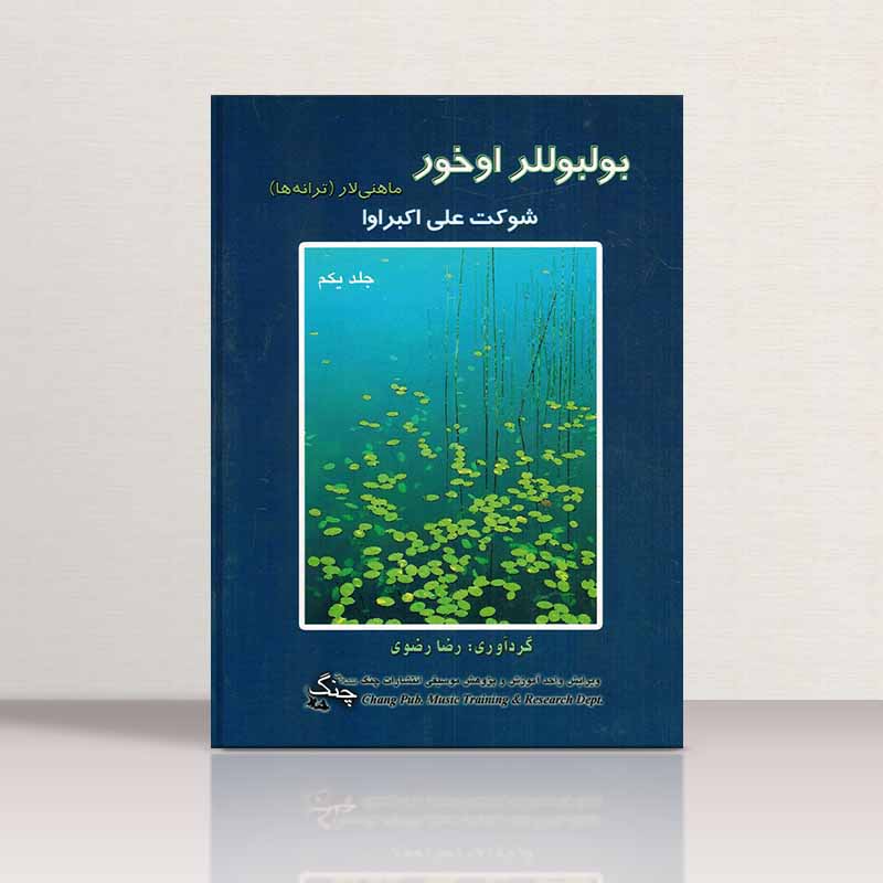  بولبوللر اوخور نشر چنگ