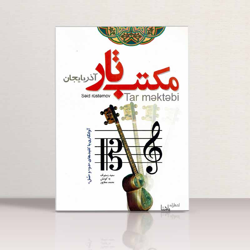 مکتب تار آذربایجان سعید رستم اف نشر یاشنا