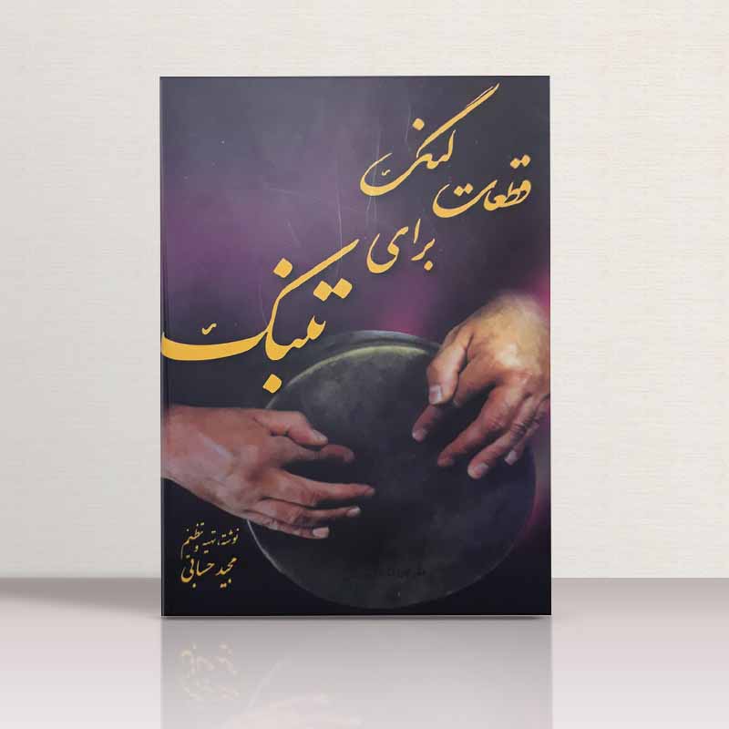  قطعات لنگ برای تنبک  نشر مجید حسابی