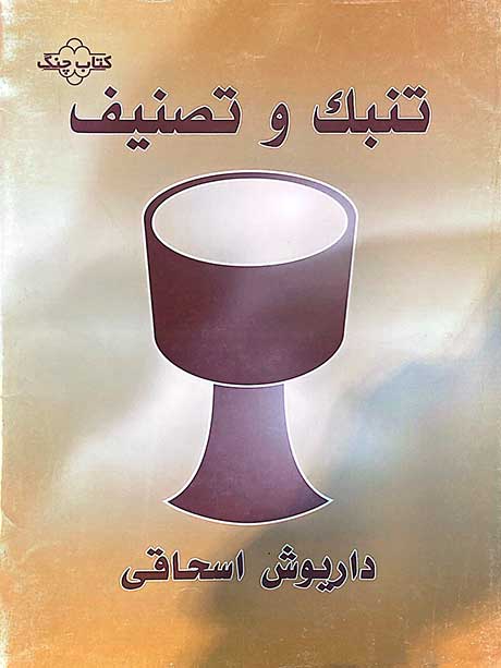 تنبک و تصنیف نشر چنگ