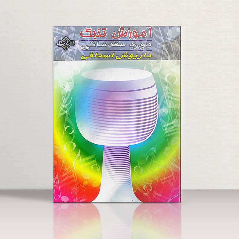 آموزش تنبک دوره مقدماتی داریوش اسحاقی نشر چنگ