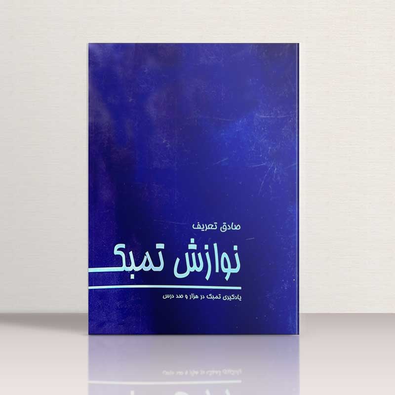 نوازش تنبک یادگیری تنبک در هزار و صد درس نشر هنر و فرهنگ