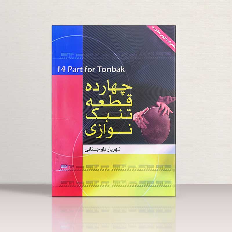 چهارده قطعه نتبک نوازی مولف شهریار بلوچستانی