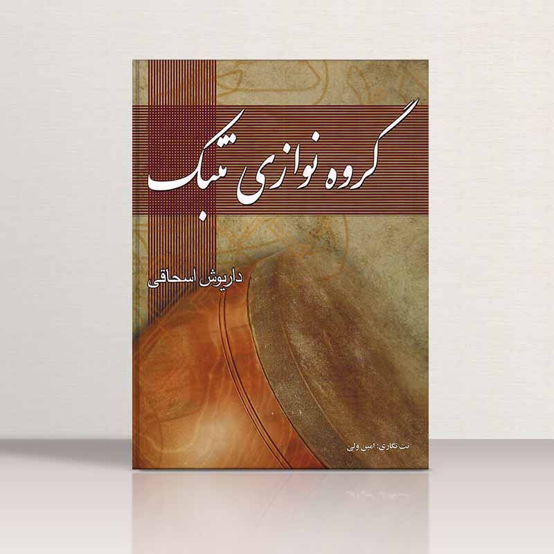  گروه نوازی تنبک داریوش اسحاقی نشر چکاد هنر