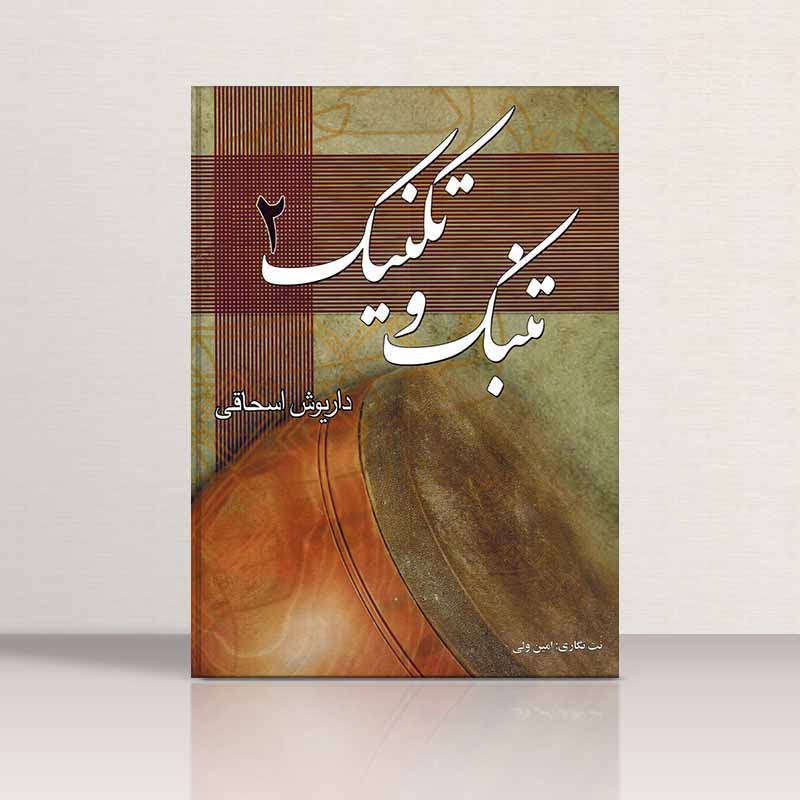  تنبک و تکنیک (جلد دوم) نشر چکاد هنر
