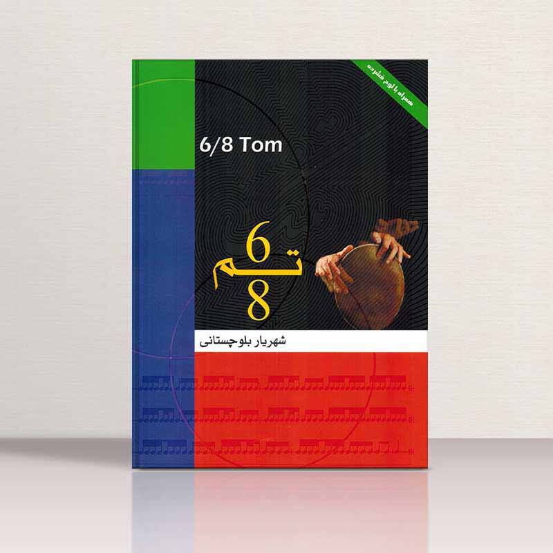 تم شش هشت (6/8) مولف شهریار بلوچستانی